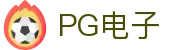 PG电子直营站PG-不凡成就非凡